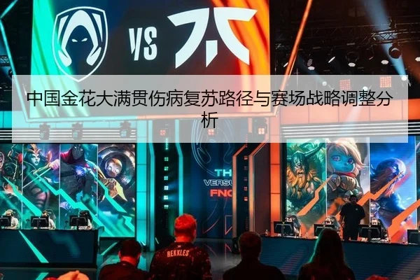 中国金花大满贯伤病复苏路径与赛场战略调整分析